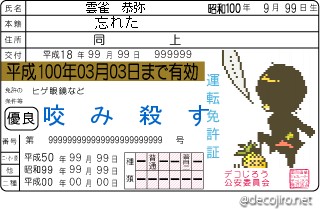 免許証 - なっぽー足蹴に免許証