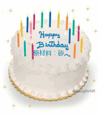 誕生日ケーキ - 砂ケーキ