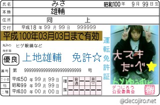 免許証 - みさｓどぉぞ