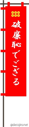 武将の旗（赤） - 幸村の名言