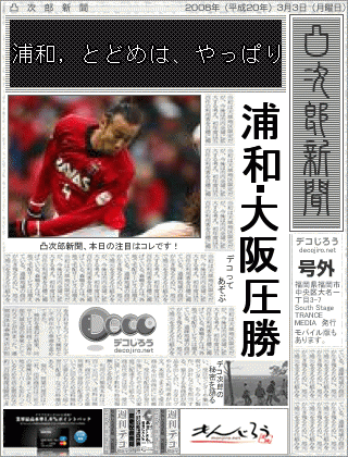 新聞 - 浦和，とどめは、やっぱり,浦和・大阪圧勝