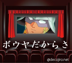 映画館 - 赤い彗星の告白