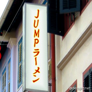 お店の看板 - jump