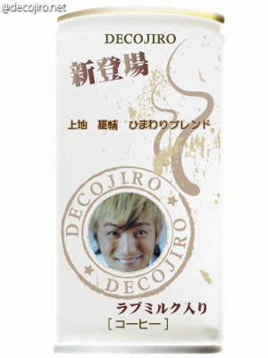 缶コーヒー - 雄輔１００％