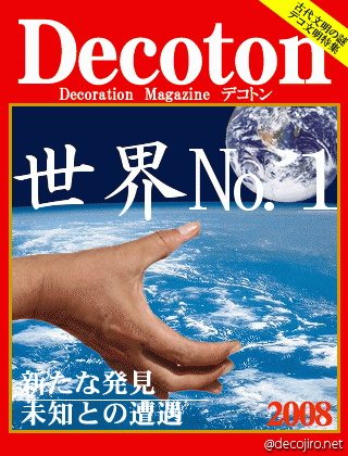 科学雑誌Decoton - 世界№１