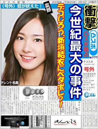 スポーツ新聞 - デコじろうってヒドイね