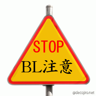 標識（ストップ） - BL注意