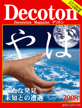 科学雑誌Decoton - やば