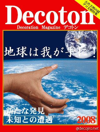 科学雑誌Decoton - 上にも地球ありますよ～