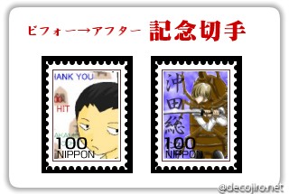記念切手 - ビフォー→アフター