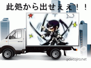 トラック - 誘拐された神田