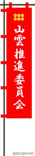 武将の旗（赤） - 山雲推進委員会ｗｗ