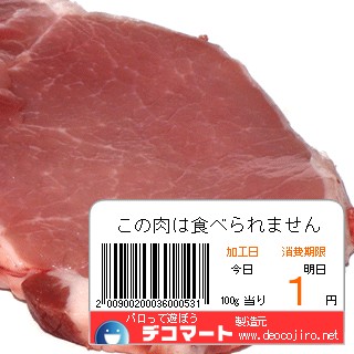 バーコード - 毒肉