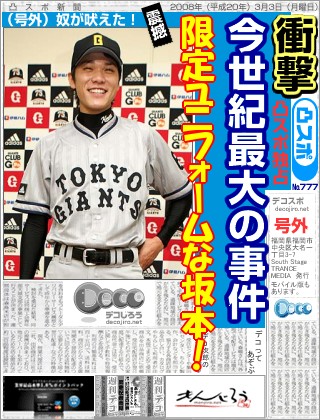 スポーツ新聞 - 坂本勇人、復活ユニフォームで!?
