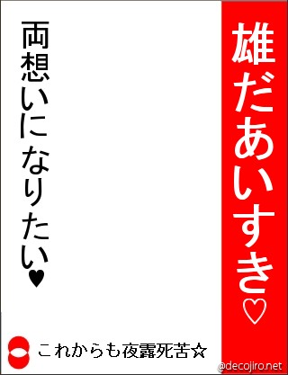 選挙風ポスター - 愛死天流☆