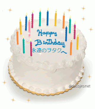 誕生日ケーキ - 本日、誕生日のヲタクへ