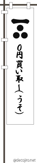 武将の旗（白） - ０円