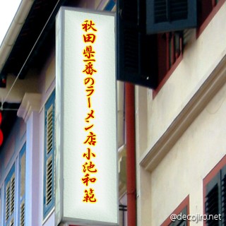 お店の看板 - 秋田県一番のラーメン店　小池和範