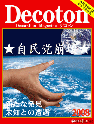 科学雑誌Decoton - 政権は民主へ・・・