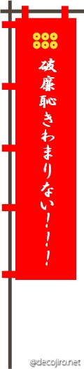 武将の旗（赤） - 真田幸村