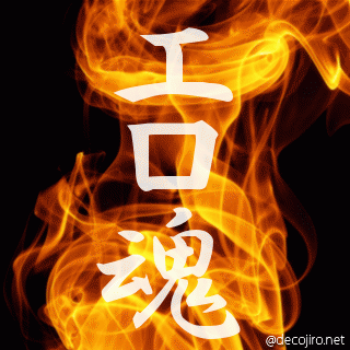 炎 - エロ魂