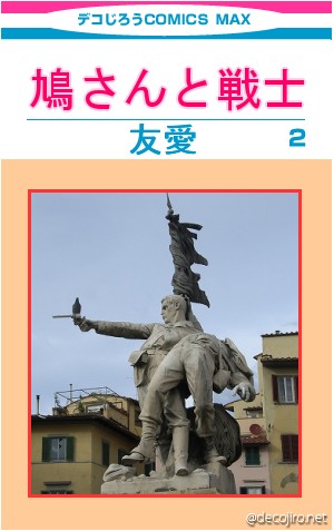 コミック表紙 - イタリアのどこかにあった銅像にとまる鳩さん