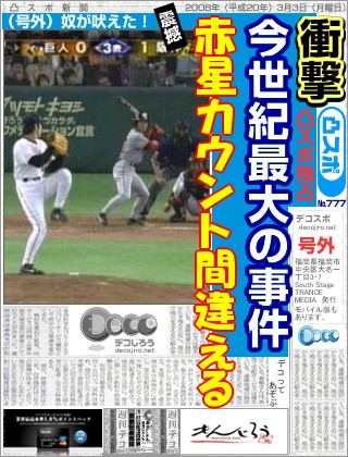 スポーツ新聞 - 赤星カウント間違える