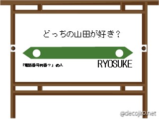 駅看板 - どっちの山田が好き？,「電話番号何番？」の人,RYOSUKE