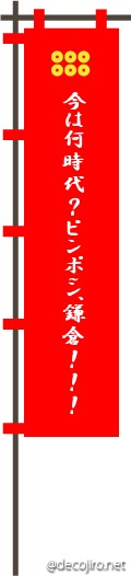 武将の旗（赤） - クイズ形式