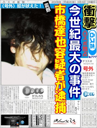 スポーツ新聞 - 市橋達也容疑者が逮捕