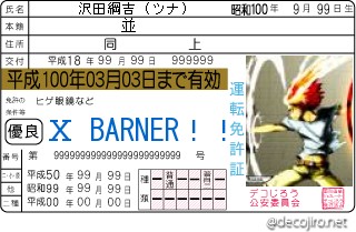 免許証 - X BARNER免許証