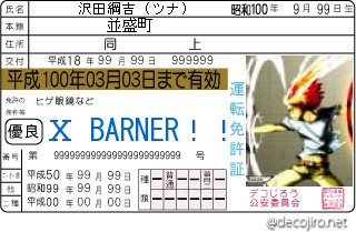 免許証 - X BARNER免許証