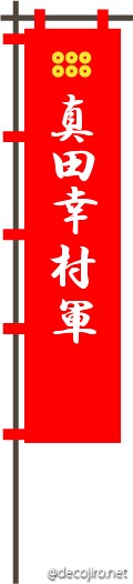 武将の旗（赤） - 真田幸村軍の旗