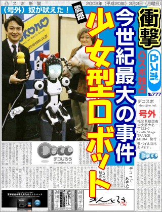 スポーツ新聞 - 少女型ロボット