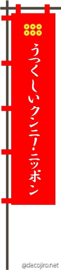 武将の旗（赤） - うつくしいクンニ！ニッポン