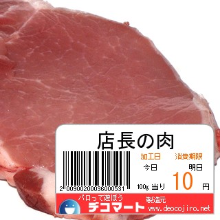 バーコード - 店長の肉の値段ｗ