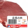 店長の肉の値段ｗ