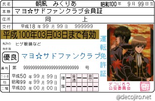 免許証 - マヨ☆サドファンクラブ会員証