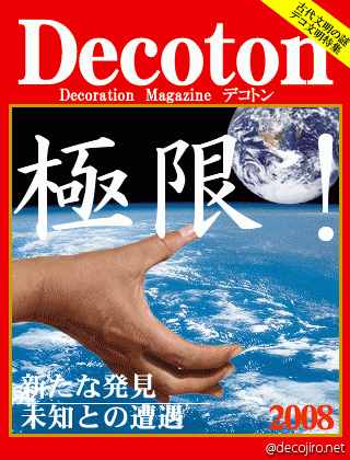 科学雑誌Decoton - 極限！