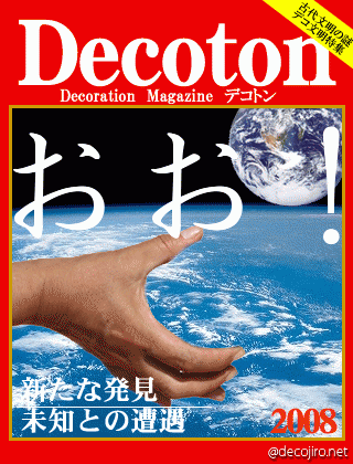 科学雑誌Decoton - おお！