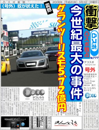 スポーツ新聞 - グランツーリスモ５、７２億円