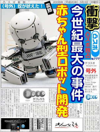 スポーツ新聞 - 赤ちゃん型ロボット開発