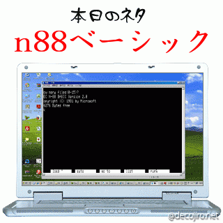 本日のネタ - N88BASIC