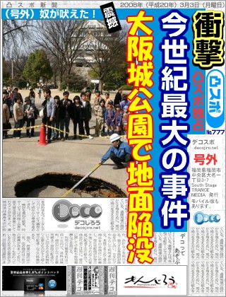 スポーツ新聞 - 大阪城公園で地面陥没
