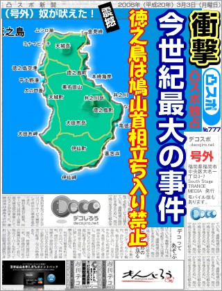 スポーツ新聞 - 徳之島は鳩山首相立ち入り禁止