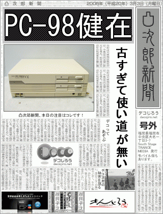 新聞 - PC-98健在