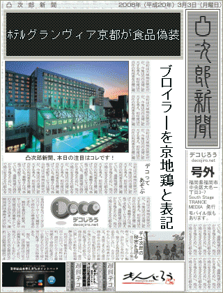 新聞 - ﾎﾃﾙグランヴィア京都が食品偽装