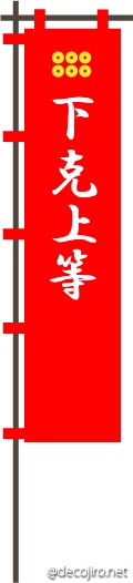 武将の旗（赤） - 日吉