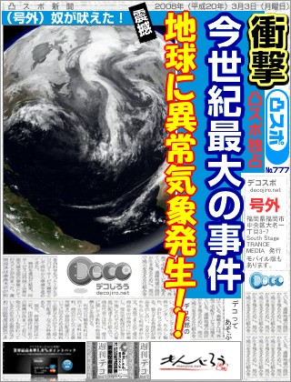 スポーツ新聞 - 地球に異常気象発生！！