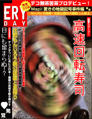 エロイデー - 高速回転寿司